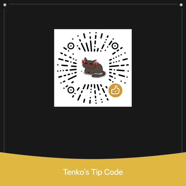 Tenko 的赞赏码